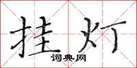 黄华生挂灯楷书怎么写