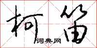 钱沛云柯笛行书怎么写