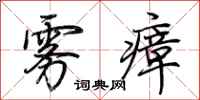 荆霄鹏雾瘴行书怎么写