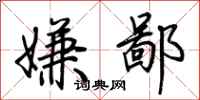 荆霄鹏嫌鄙行书怎么写
