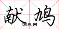 荆霄鹏献鸠行书怎么写