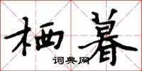 周炳元栖暮楷书怎么写
