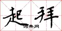 周炳元起拜楷书怎么写