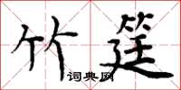 周炳元竹筳楷书怎么写