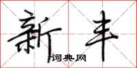 荆霄鹏新丰行书怎么写