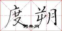 黄华生度朔楷书怎么写