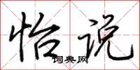 荆霄鹏怡说行书怎么写
