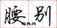 荆霄鹏腰别行书怎么写