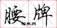 荆霄鹏腰牌行书怎么写