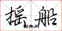 荆霄鹏摇船行书怎么写