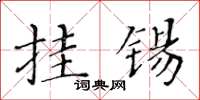 黄华生挂锡楷书怎么写
