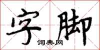 周炳元字脚楷书怎么写