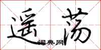 荆霄鹏遥荡行书怎么写