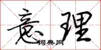荆霄鹏意理行书怎么写