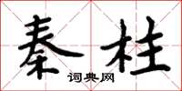 周炳元秦柱楷书怎么写