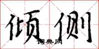 周炳元倾侧楷书怎么写