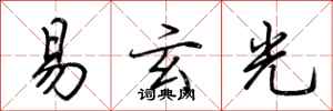 荆霄鹏易玄光行书怎么写