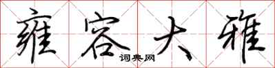 荆霄鹏雍容大雅行书怎么写