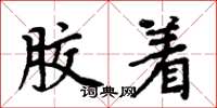 周炳元胶着楷书怎么写