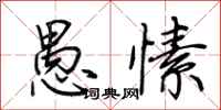 荆霄鹏愚愫行书怎么写