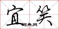 荆霄鹏宜笑行书怎么写
