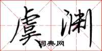 荆霄鹏虞渊行书怎么写