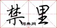 荆霄鹏禁里行书怎么写