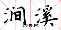 周炳元涧溪楷书怎么写