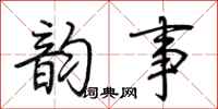 荆霄鹏韵事行书怎么写