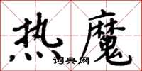 周炳元热魔楷书怎么写