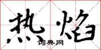 周炳元热焰楷书怎么写