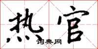 周炳元热官楷书怎么写