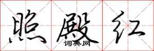 荆霄鹏照殿红行书怎么写