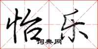 荆霄鹏怡乐行书怎么写