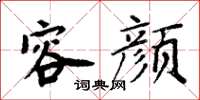 周炳元容颜楷书怎么写