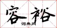 周炳元容裕楷书怎么写