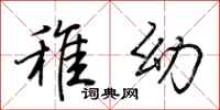 荆霄鹏稚幼行书怎么写