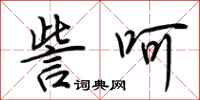 荆霄鹏訾呵行书怎么写