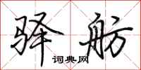 荆霄鹏驿舫行书怎么写