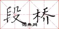 黄华生段桥楷书怎么写