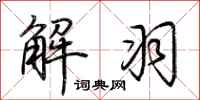 荆霄鹏解羽行书怎么写