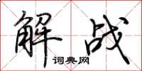 荆霄鹏解战行书怎么写