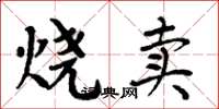 周炳元烧卖楷书怎么写