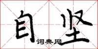 周炳元自坚楷书怎么写