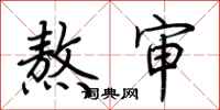 荆霄鹏熬审行书怎么写