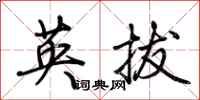 荆霄鹏英拔行书怎么写