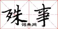 周炳元殊事楷书怎么写