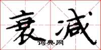 周炳元衰减楷书怎么写