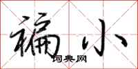 荆霄鹏褊小行书怎么写