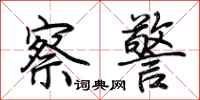 荆霄鹏察警行书怎么写